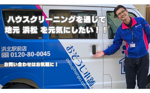 おそうじ本舗 浜北駅前店｜ハウスクリーニング・エアコンクリーニング